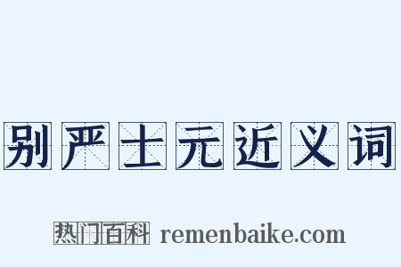 别严士元近义词是什么意思的图片